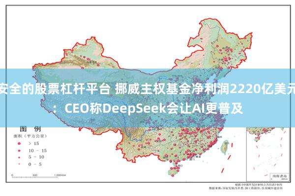 安全的股票杠杆平台 挪威主权基金净利润2220亿美元：CEO称DeepSeek会让AI更普及