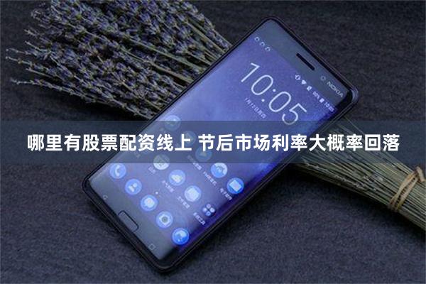 哪里有股票配资线上 节后市场利率大概率回落