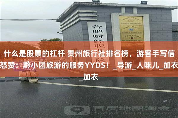 什么是股票的杠杆 贵州旅行社排名榜，游客手写信怒赞：黔小团旅游的服务YYDS！_导游_人味儿_加衣