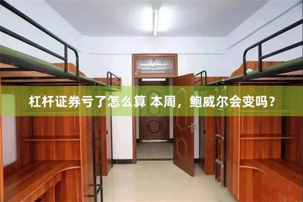 杠杆证券亏了怎么算 本周，鲍威尔会变吗？
